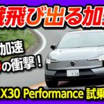 【内臓飛び出る! 0-100加速3.6秒の衝撃】ボルボの最小SUV EV『EX30 Twin Motor Performance』試乗! 女性にもオススメなオシャレSUVのお手本! 価格は479万円〜