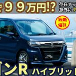 新車が９９万円!? 【スズキ ワゴンR ハイブリッド】 意外にアリかも・・？ Suzuki Wagon R