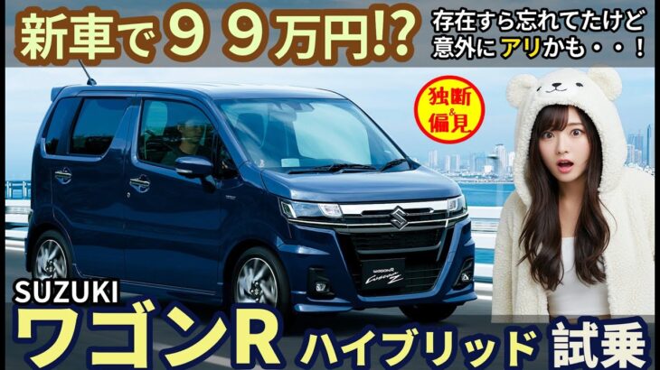 新車が９９万円!? 【スズキ ワゴンR ハイブリッド】 意外にアリかも・・？ Suzuki Wagon R