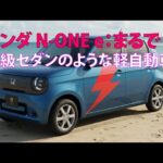 ホンダ N-ONE e: まるで高級セダンのような軽自動車