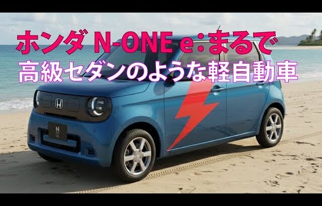 ホンダ N-ONE e: まるで高級セダンのような軽自動車