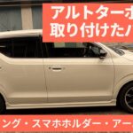 【SUZUKI】アルトターボRSに装着されているパーツ【軽自動車】