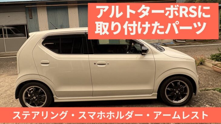 【SUZUKI】アルトターボRSに装着されているパーツ【軽自動車】