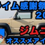 【Amazonプライム感謝祭】ジムニー関連でセールになっているものをご紹介します！【2025年】