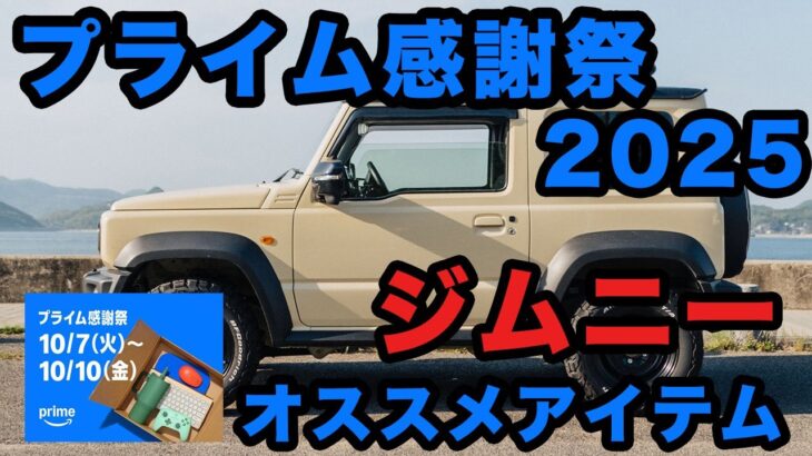 【Amazonプライム感謝祭】ジムニー関連でセールになっているものをご紹介します！【2025年】