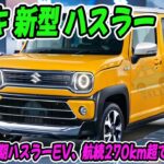 スズキ 新型 ハスラー、JMS2025で公開！EVモデルも用意され、航続は270km超！