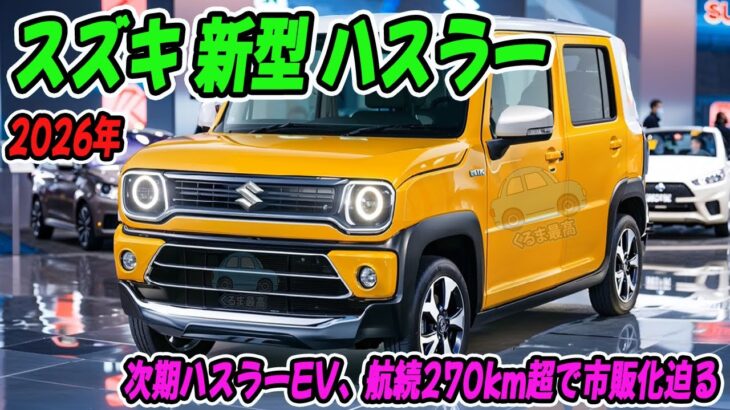 スズキ 新型 ハスラー、JMS2025で公開！EVモデルも用意され、航続は270km超！