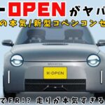 【ゆっくり解説】ダイハツの本気! 新型コペン“K-OPEN”がやばすぎる！