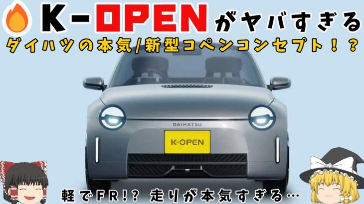 【ゆっくり解説】ダイハツの本気! 新型コペン“K-OPEN”がやばすぎる！