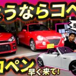 コペン生産終了【初代&現行＆コンセプト総集編】しかし後継FRコペン?の匂わせも……ダイハツに期待しようっと