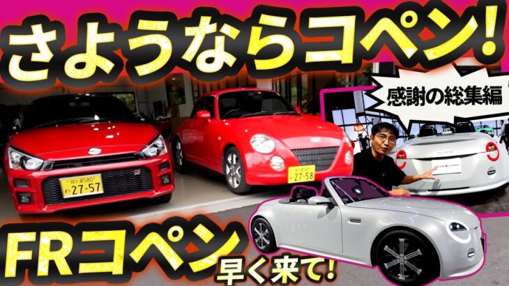 コペン生産終了【初代&現行＆コンセプト総集編】しかし後継FRコペン?の匂わせも……ダイハツに期待しようっと