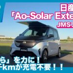 太陽光で年間3千km走行！　日産サクラ“”Ao-Solar Extender（あおぞらエクステンダー）” 詳報 by 島下泰久