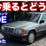 [あの頃は][スゴかった///]ベンツ１９０E試乗動画