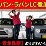 新型ラパン・ラパンLC徹底比較！【内外装・安全性能】よりかわいくなったね！