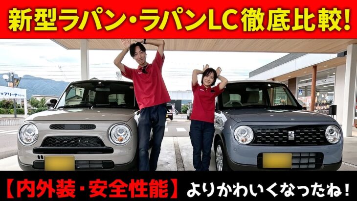 新型ラパン・ラパンLC徹底比較！【内外装・安全性能】よりかわいくなったね！