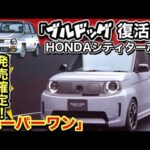 【爆売れ確定】ホンダ・シティターボ再来「スーパーワン」発売決定！-N-ONEeと徹底比較-
