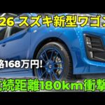 🔥「スズキワゴンR 2026 初公開！新型EVモデル＆驚きのスペック！」価格150万円台の衝撃スペック公開！