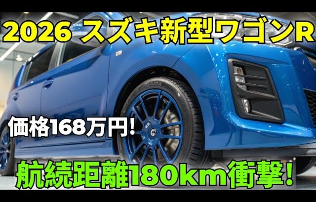 🔥「スズキワゴンR 2026 初公開！新型EVモデル＆驚きのスペック！」価格150万円台の衝撃スペック公開！