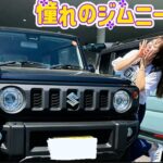 【ジムニー試乗】シエラと軽があるなんて知らなかった私が…恋した日💚