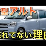 [スズキ アルト] 新型があまり走っていない理由！いい車ではあるが欠点も…