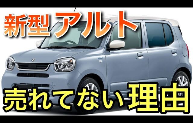[スズキ アルト] 新型があまり走っていない理由！いい車ではあるが欠点も…