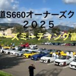 北海道S660オーナーズミーティング2025にお邪魔しました。