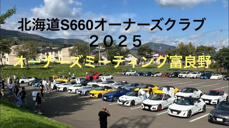 北海道S660オーナーズミーティング2025にお邪魔しました。
