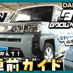 【タフト Gクロムベンチャー】納車前に押さえておきたい操作を徹底解説！電動パーキングの使い方も！【DAIHATSU】
