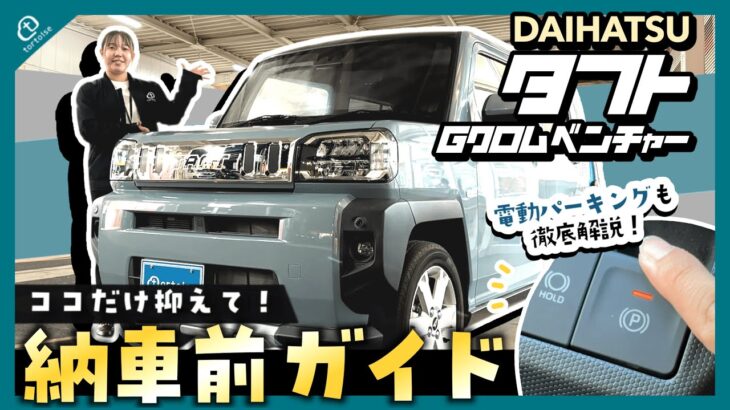 【タフト Gクロムベンチャー】納車前に押さえておきたい操作を徹底解説！電動パーキングの使い方も！【DAIHATSU】