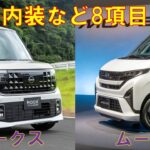 日産ルークスとダイハツムーヴを比較してみた