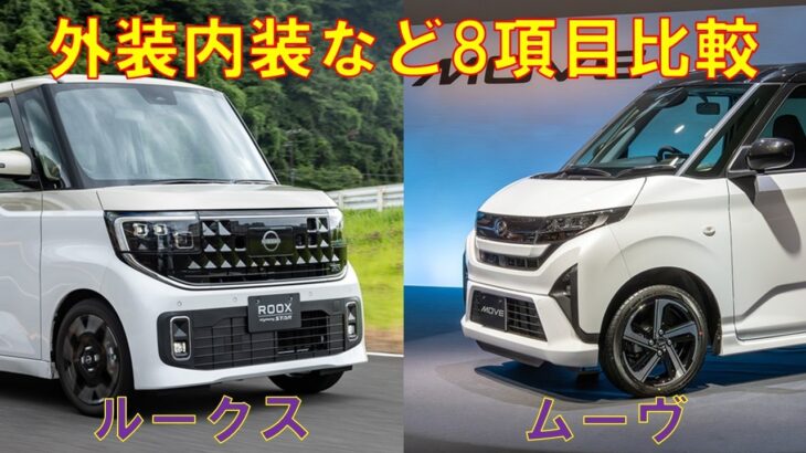 日産ルークスとダイハツムーヴを比較してみた