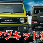 【激アツ】ジムニー純正のカスタムが半端ない【JB64】