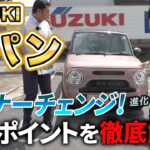 【マイナーチェンジ】スズキ ラパンLC 変更点を徹底解説！進化した機能と魅力に迫る！