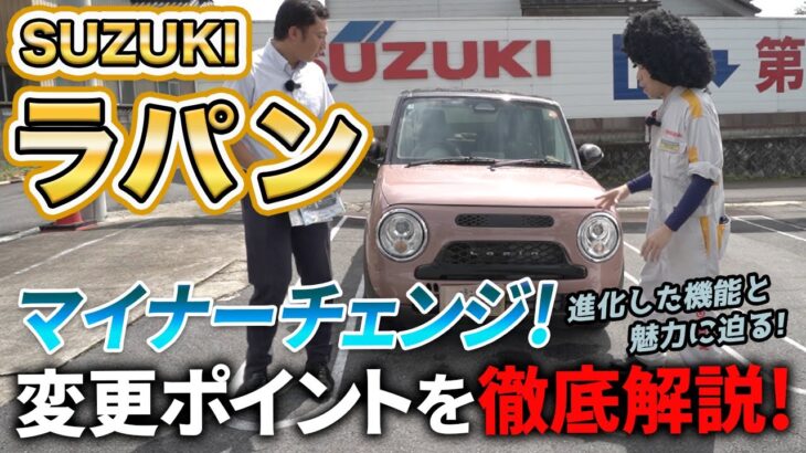 【マイナーチェンジ】スズキ ラパンLC 変更点を徹底解説！進化した機能と魅力に迫る！