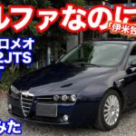 [普通に][イイとは][何事か]アルファロメオ159　6MT試乗動画