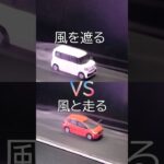 フィットは風と走る。N BOXは風に逆らう設計 #shots #ホンダ #フィット