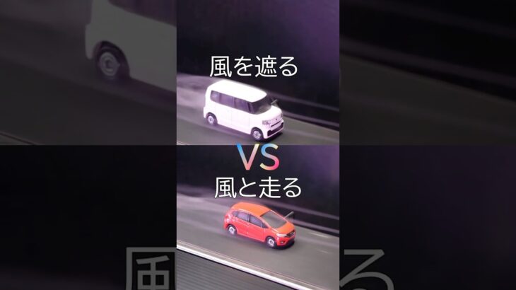 フィットは風と走る。N BOXは風に逆らう設計 #shots #ホンダ #フィット