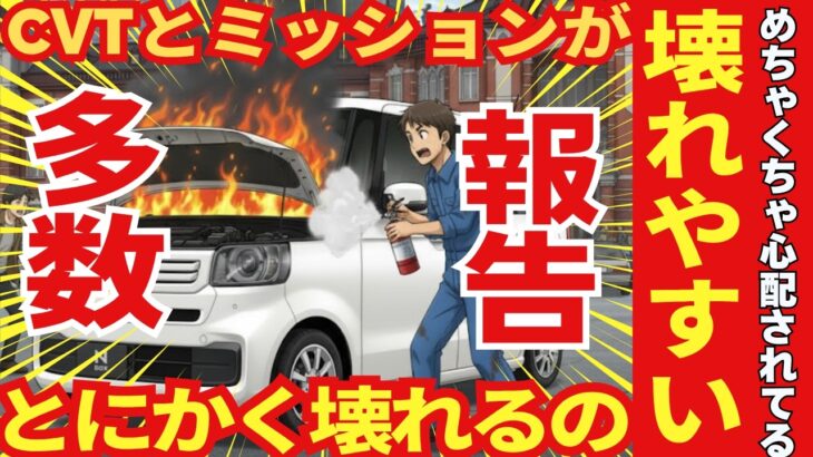 N-BOXがめちゃくちゃ「壊れやすいと言われている。。」