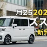 2025年スズキ スペーシア徹底レビュー！コンパクトカーの新基準