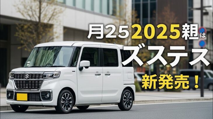 2025年スズキ スペーシア徹底レビュー！コンパクトカーの新基準
