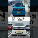 おすすめのオプションもわかる？Honda N-ONE e: グレード別装備を一挙ご紹介！#honda好きと繋がりたい #honda #EV #none