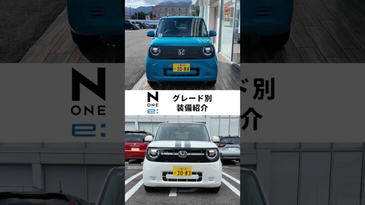 おすすめのオプションもわかる？Honda N-ONE e: グレード別装備を一挙ご紹介！#honda好きと繋がりたい #honda #EV #none