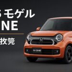 「新型2025ホンダN-ONE徹底レビュー！小さいけど超プレミアムな軽自動車」