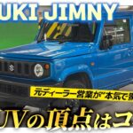 【スズキ】ジムニーに初めて乗ってみた