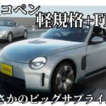 【ビッグサプライズ】次期型コペンはまさかの軽規格+FR化⁉︎ジャパンモビリティショー2025情報！