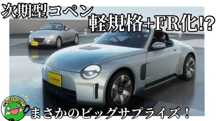 【ビッグサプライズ】次期型コペンはまさかの軽規格+FR化⁉︎ジャパンモビリティショー2025情報！