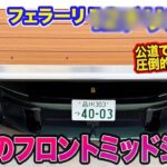 フェラーリ 12チリンドリ【車両レビュー】美しさと力強さが共存する最強プロポーション!! 最新V12自然吸気エンジン搭載のフラッグシップモデル!! E-CarLife with 五味やすたか