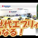 【次世代エブリィはこうなる！】キャンプや車中泊に大重宝なエブリィ次世代はどんな形になるんでしょうか？考察します！
