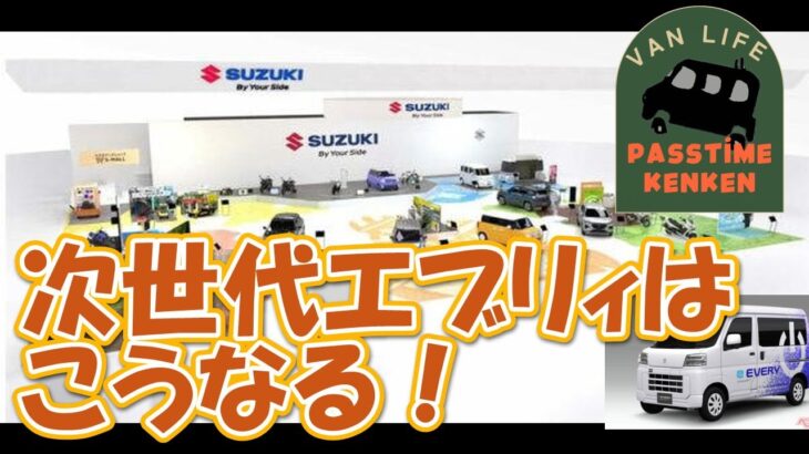 【次世代エブリィはこうなる！】キャンプや車中泊に大重宝なエブリィ次世代はどんな形になるんでしょうか？考察します！