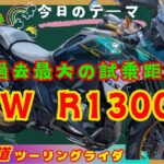 🔥（試乗長尺）【BMW R1300GS（４００万円超！）】我らがGS！。買えないけど（笑）乗れた♪。２０２５年BikeJIN祭り試乗会（北海道森町：ほぼ函館）。レビュー動画の第二弾です。